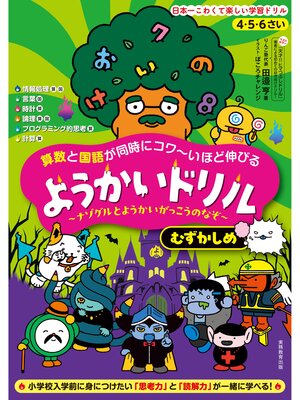 cover image of 4・5・6さい 算数と国語が同時にコワ～いほど伸びる ようかいドリル むずかしめ